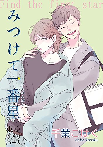 『みつけて一番星』