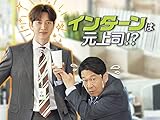 インターンは元上司！？