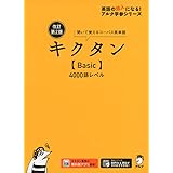【音声DL・赤シート付】改訂第2版キクタン【Basic】4000語レベル (アルク学参シリーズ)