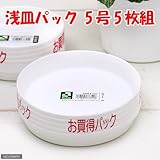 リッチェル 浅皿 5号 ホワイト 5枚入