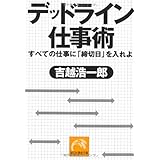 デッドライン仕事術 (祥伝社黄金文庫)