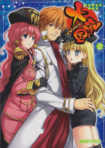 『マジキュー4コマ 大帝国』2巻