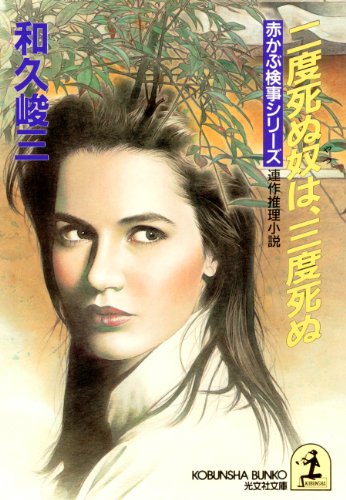 和久峻三:二度死ぬ奴は、三度死ぬ (光文社文庫―赤かぶ検事シリーズ)