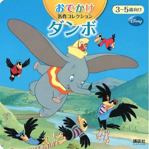 Amazon.co.jp: ダンボ (ディズニー・ゴールデン・コレクション