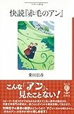 快読『赤毛のアン』: こんな「アン」、見たことない! (フィギュール彩 15)