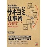 先手必勝! 仕事を3倍速くする サキヨミ仕事術 (アスカビジネス)