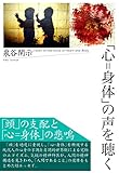 「心=身体」の声を聴く