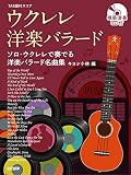 ウクレレ・洋楽バラード [模範演奏CD付] (TAB譜付スコア)
