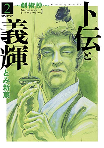 『卜伝と義輝～剣術抄～』2巻