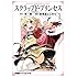榊一郎,宗我部としのり「スクラップド・プリンセス(1)Kindle版」