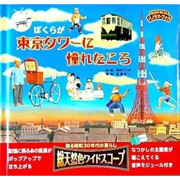 男女兼用 ぼくらが東京タワーに憧れたころ 甦る昭和30年代の暮らし総天然色ワイドスコ 絵本 Www We Job Com