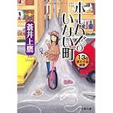 ホームズのいない町 １３のまだらな推理 (双葉文庫)