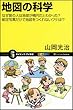 地図の科学 なぜ昔の人は地球が楕円だとわかった?航空写真だけで地図をつくれないワケは!? (サイエンス・アイ新書)