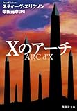 Xのアーチ