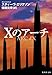 Xのアーチ
