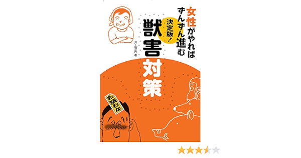 決定版 獣害対策 女性がやればずんずん進む 雅央 井上 本 通販 Amazon