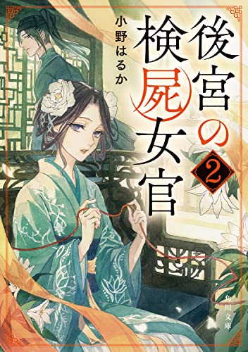 小野はるか:後宮の検屍女官2 (角川文庫)