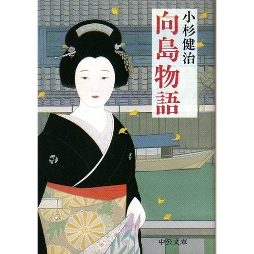 向島物語 (中公文庫)