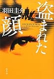 盗まれた顔