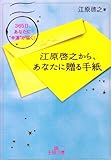 江原啓之から、あなたに贈る手紙