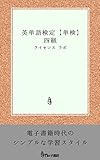 英単語検定【単検】4級