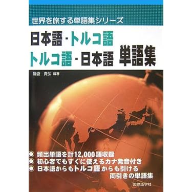 Amazon.co.jp 売れ筋ランキング: トルコ語 の中で最も人気のある