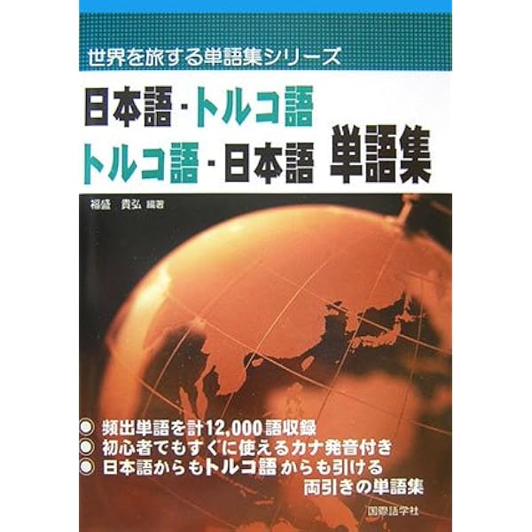 トルコ語分類単語集 | 松谷 浩尚 |本 | 通販 | Amazon