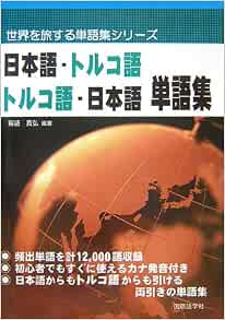 日本語 トルコ語 トルコ語 日本語単語集 世界を旅する単語集シリーズ 福盛 貴弘 本 通販 Amazon