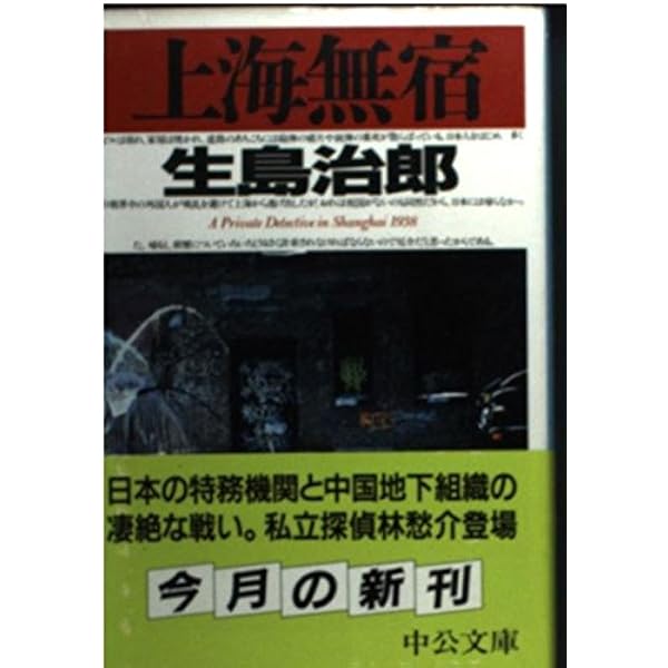 夢なきものの掟 (角川文庫 い 37-5) | 生島 治郎 |本 | 通販 | Amazon