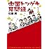 中国トツゲキ見聞録（1）