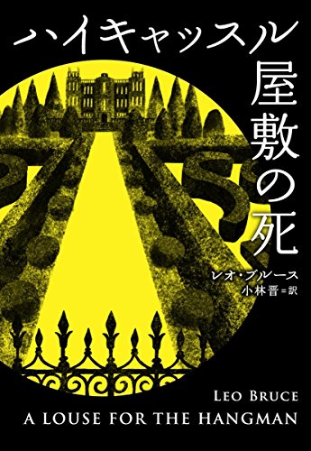 レオ・ブルース:ハイキャッスル屋敷の死 (海外文庫)