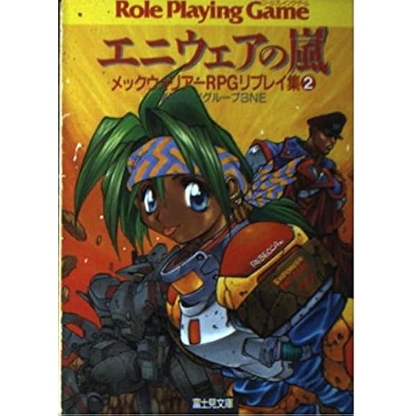 Amazon.co.jp: 魔弾の射手 (富士見ドラゴンブック 10-3 メック