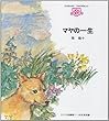 マヤの一生 (子ども図書館)