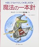 魔法の一本針　　基礎編①