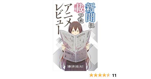 新聞に載ったアニメレビュー 藤津亮太 映画 Kindleストア Amazon