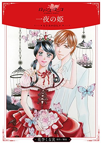 『一夜の姫～ヒトヨルのヒメ～』