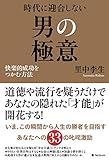 時代に迎合しない男の極意