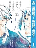 命を分けたきみと、人生最後の夢をみる【期間限定無料】 1 (ジャンプコミックスDIGITAL)