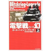 電撃戦: グデ-リアン回想録 (下) | ハインツ グデーリアン, Guderian