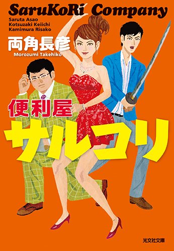 両角長彦:便利屋サルコリ (光文社文庫)