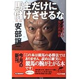 馬主だけに儲けさせるな: ウラ側から見た馬券術 (ハルキ文庫 あ 2-2)