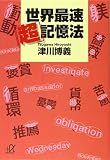 世界最速「超」記憶法 (講談社+アルファ文庫 B 64-2)
