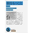 根をもつこと(上) (岩波文庫) (岩波文庫 青 690-2)