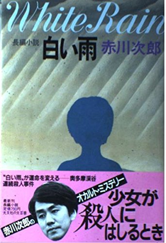 赤川次郎:白い雨