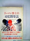 ドーマン博士の幼児開発法―幼児は読む能力をもっている 2歳からはじめよう (1971年)