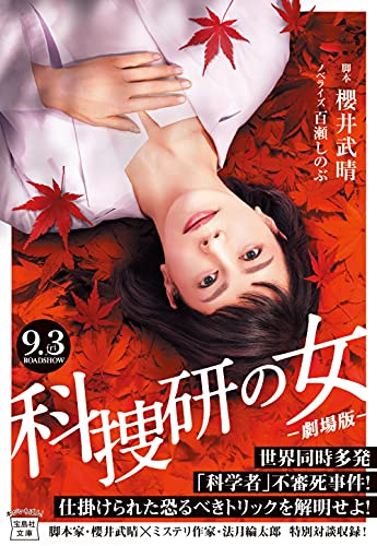 百瀬しのぶ:科捜研の女 ‐劇場版‐ (宝島社文庫)