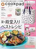 cookpad plus(クックパッド プラス)2025年夏号