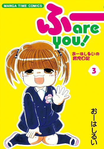 『ふー are you!』3巻