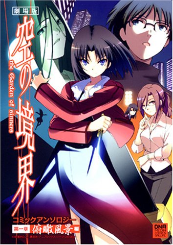 『劇場版 空の境界 コミックアンソロジー 第一章 俯瞰風景編』