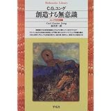 創造する無意識 (平凡社ライブラリー)